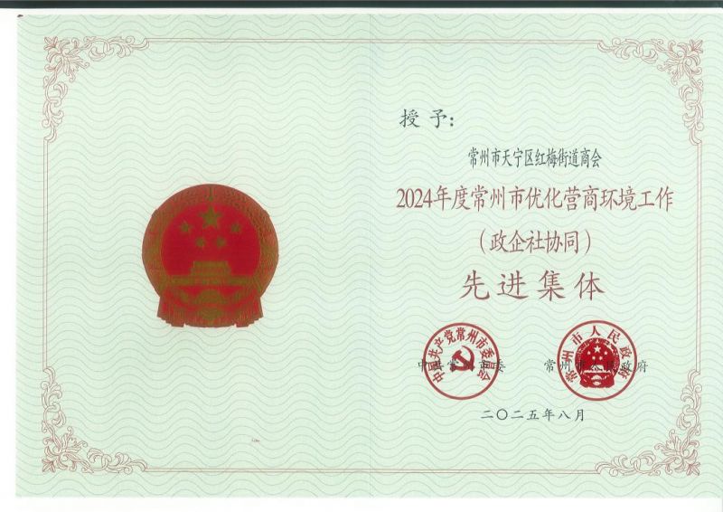 紅梅街道商會被評為2024年度常州市優(yōu)化營商環(huán)境工作（政企社協(xié)同）先進集體